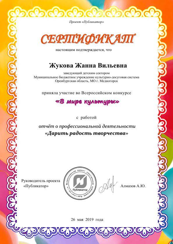 Сертификат, Жукова Ж. В. 001