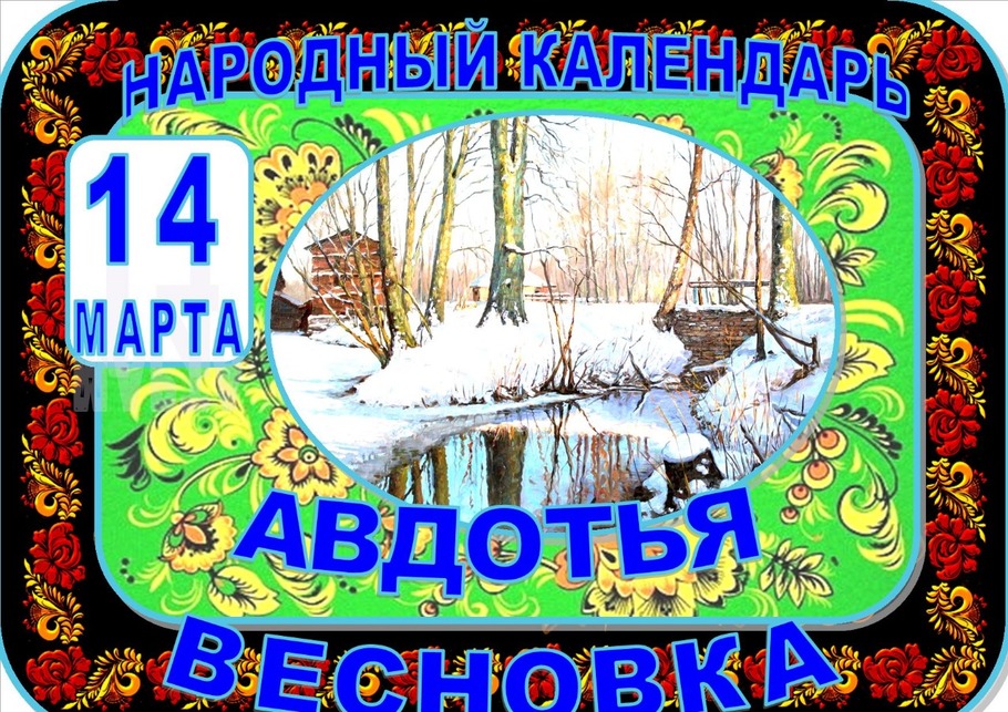 Авдотья Весновка